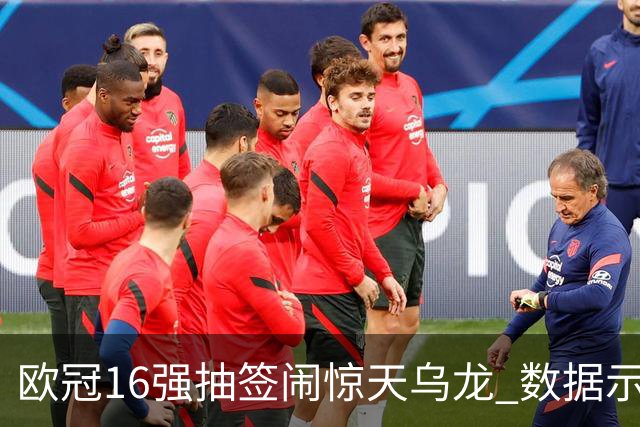 欧冠16强抽签闹惊天乌龙 数据示巴黎难称夺冠大热