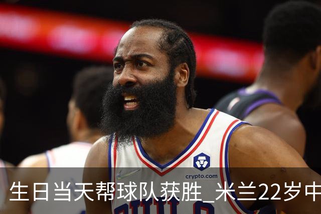 生日当天帮球队获胜 米兰22岁中场生涯首次单场2球