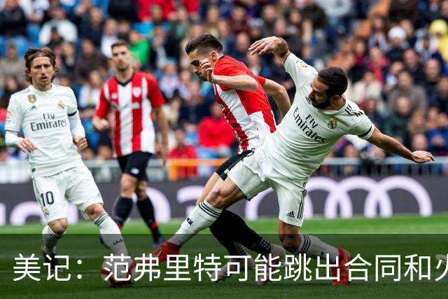 美记：范弗里特可能跳出合同和火箭降薪续约 帮助球队补强阵容